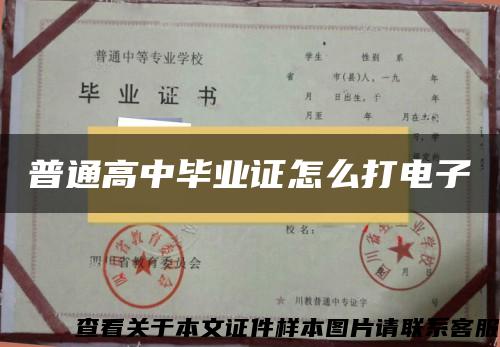 普通高中毕业证怎么打电子