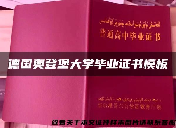 德国奥登堡大学毕业证书模板