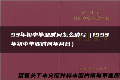 93年初中毕业时间怎么填写（1993年初中毕业时间年月日）