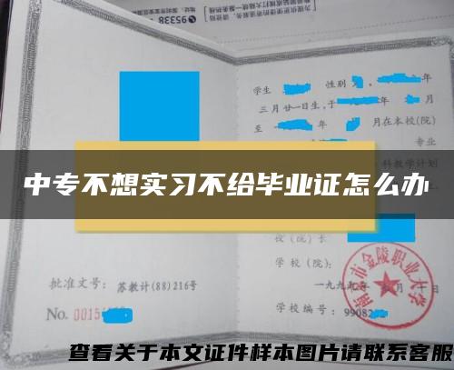 中专不想实习不给毕业证怎么办