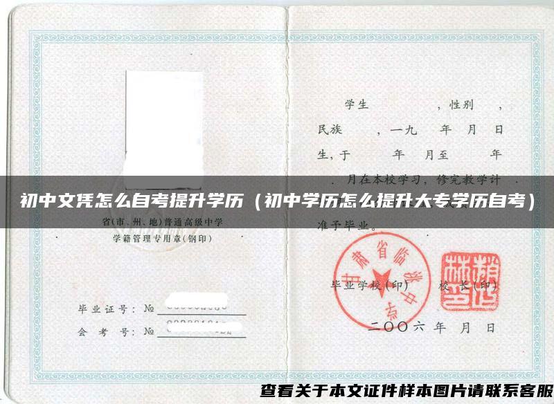 初中文凭怎么自考提升学历（初中学历怎么提升大专学历自考）