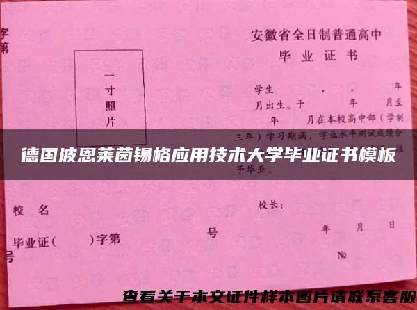 德国波恩莱茵锡格应用技术大学毕业证书模板