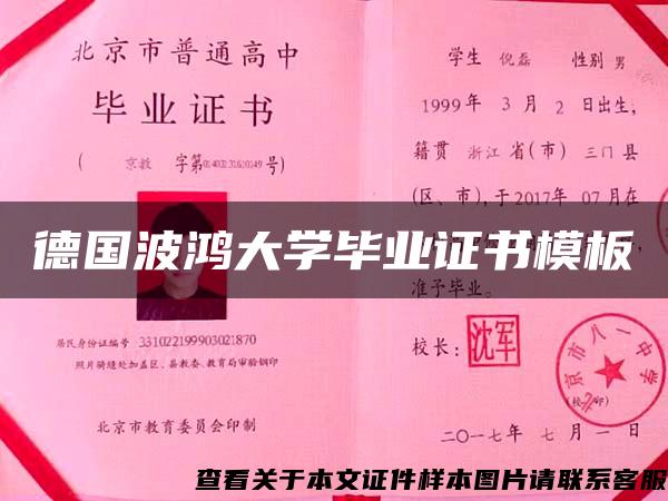 德国波鸿大学毕业证书模板