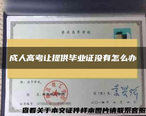 成人高考让提供毕业证没有怎么办