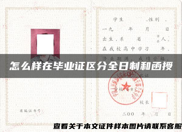 怎么样在毕业证区分全日制和函授