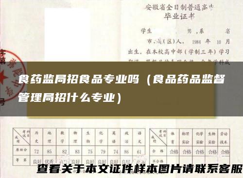 食药监局招食品专业吗（食品药品监督管理局招什么专业）