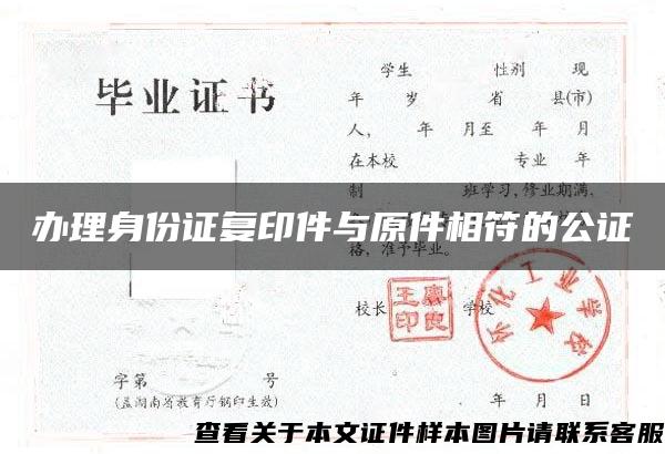 办理身份证复印件与原件相符的公证