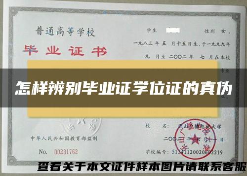 怎样辨别毕业证学位证的真伪