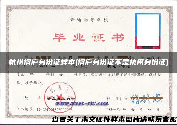 杭州桐庐身份证样本(桐庐身份证不是杭州身份证)