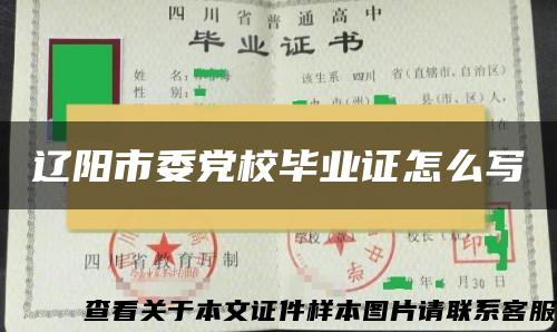 辽阳市委党校毕业证怎么写