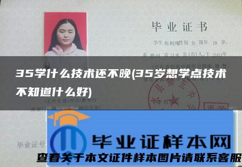 35学什么技术还不晚(35岁想学点技术不知道什么好)