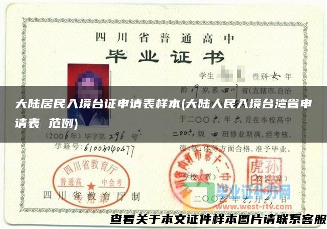大陆居民入境台证申请表样本(大陆人民入境台湾省申请表 范例)