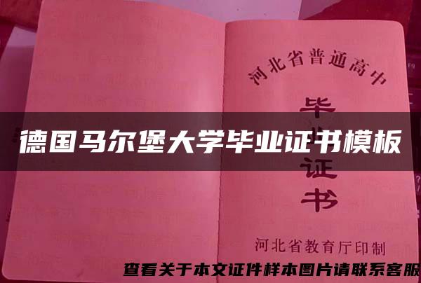 德国马尔堡大学毕业证书模板