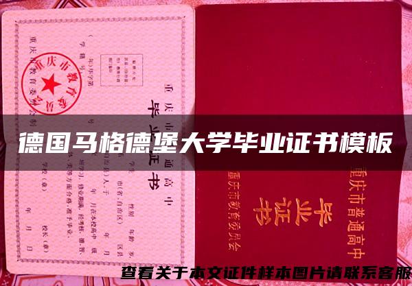 德国马格德堡大学毕业证书模板