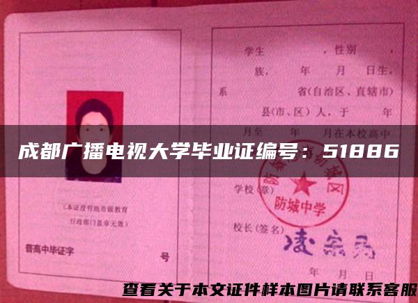 成都广播电视大学毕业证编号：51886