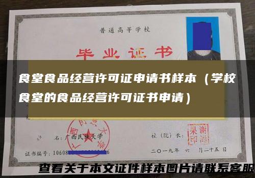 食堂食品经营许可证申请书样本（学校食堂的食品经营许可证书申请）