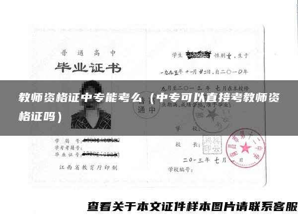 教师资格证中专能考么（中专可以直接考教师资格证吗）