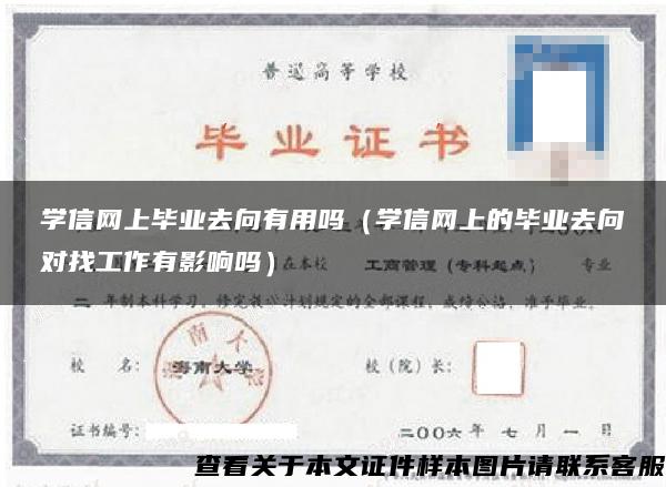 学信网上毕业去向有用吗（学信网上的毕业去向对找工作有影响吗）