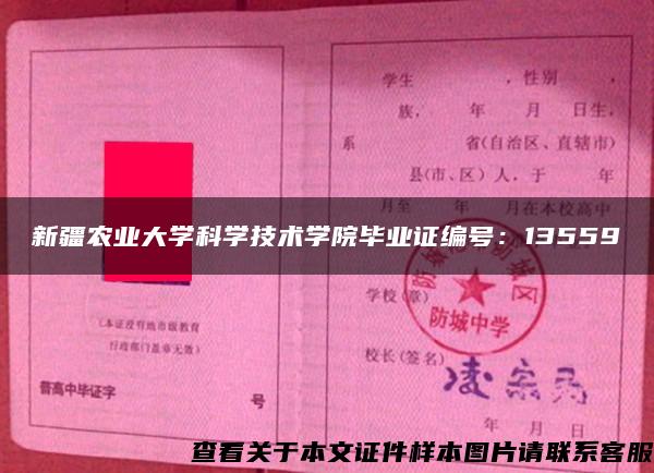 新疆农业大学科学技术学院毕业证编号：13559