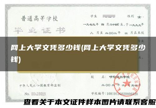 网上大学文凭多少钱(网上大学文凭多少钱)