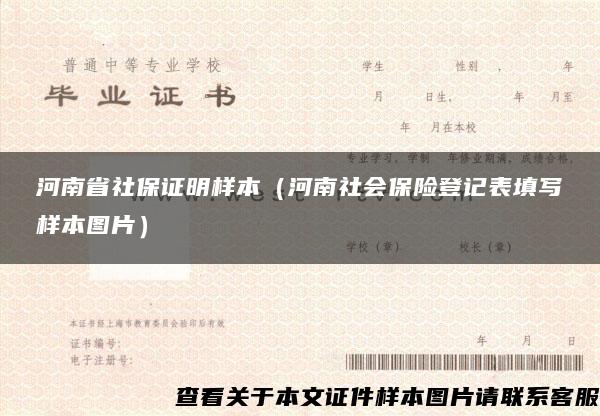 河南省社保证明样本（河南社会保险登记表填写样本图片）