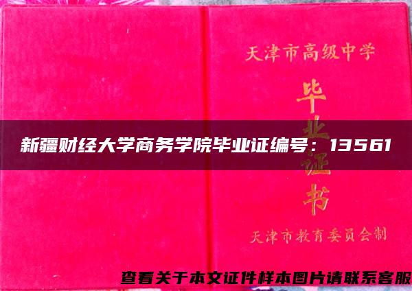 新疆财经大学商务学院毕业证编号：13561