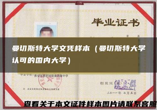 曼切斯特大学文凭样本（曼切斯特大学认可的国内大学）