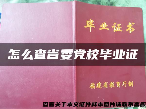 怎么查省委党校毕业证