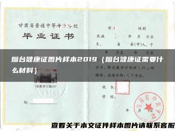 烟台健康证图片样本2019（烟台健康证需要什么材料）