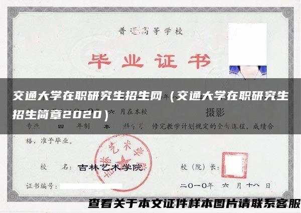 交通大学在职研究生招生网（交通大学在职研究生招生简章2020）