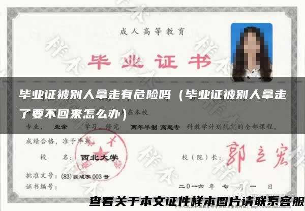 毕业证被别人拿走有危险吗（毕业证被别人拿走了要不回来怎么办）