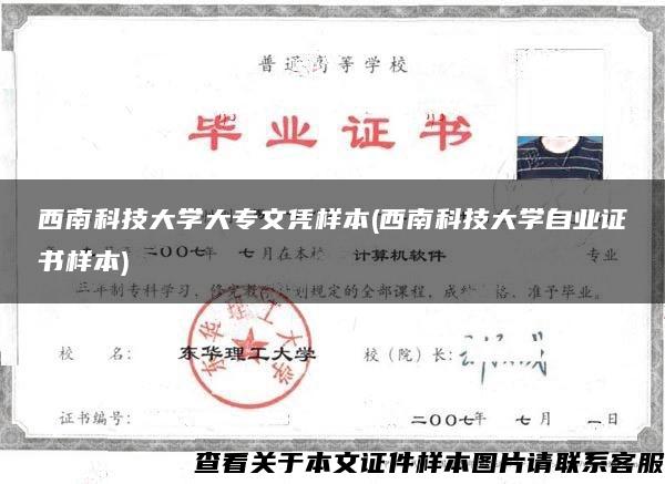 西南科技大学大专文凭样本(西南科技大学自业证书样本)