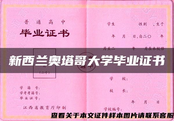 新西兰奥塔哥大学毕业证书