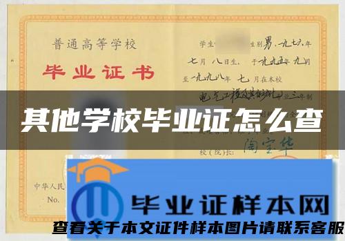 其他学校毕业证怎么查