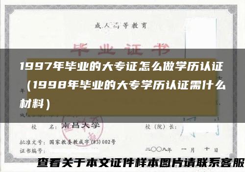 1997年毕业的大专证怎么做学历认证（1998年毕业的大专学历认证需什么材料）