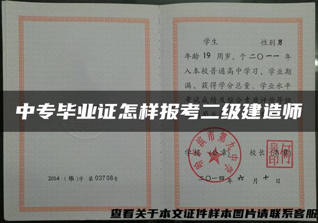 中专毕业证怎样报考二级建造师