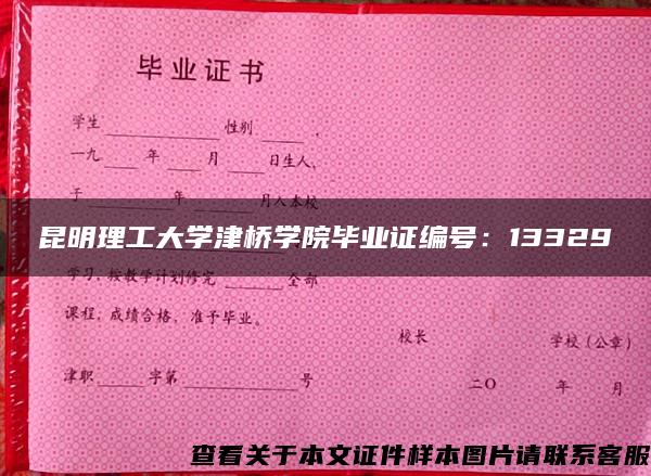 昆明理工大学津桥学院毕业证编号：13329