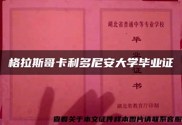 格拉斯哥卡利多尼安大学毕业证