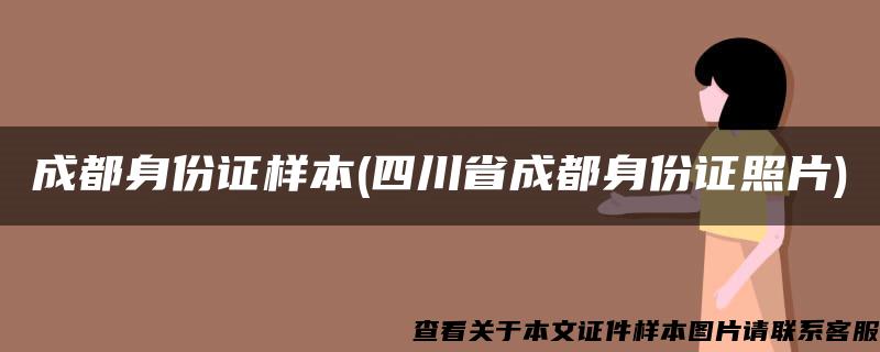 成都身份证样本(四川省成都身份证照片)