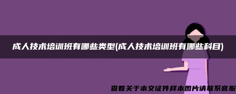 成人技术培训班有哪些类型(成人技术培训班有哪些科目)