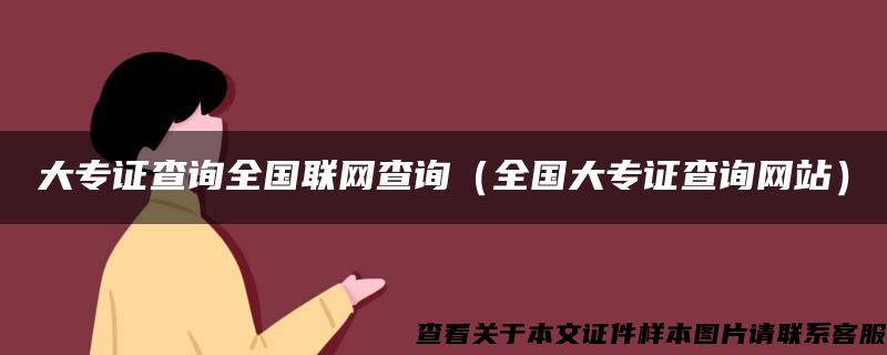 大专证查询全国联网查询（全国大专证查询网站）