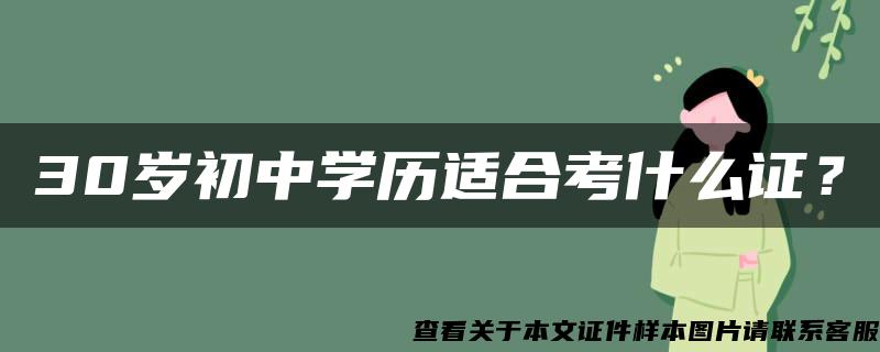 30岁初中学历适合考什么证？