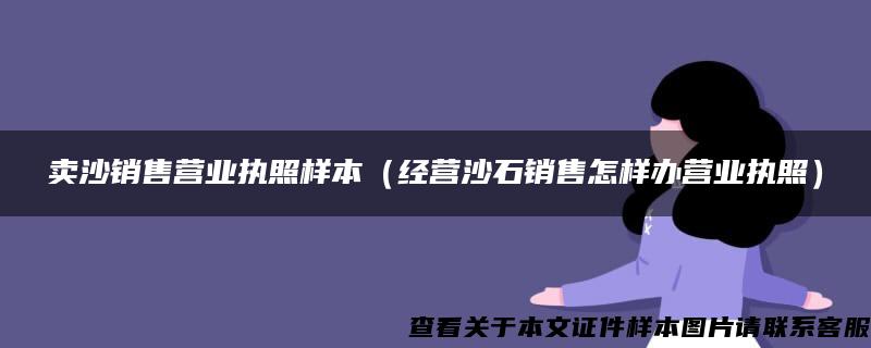 卖沙销售营业执照样本（经营沙石销售怎样办营业执照）