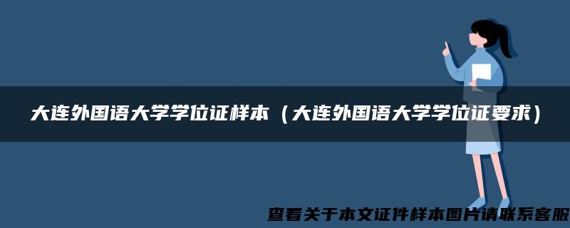 大连外国语大学学位证样本（大连外国语大学学位证要求）