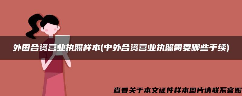 外国合资营业执照样本(中外合资营业执照需要哪些手续)