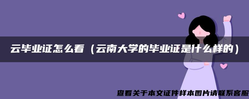 云毕业证怎么看（云南大学的毕业证是什么样的）