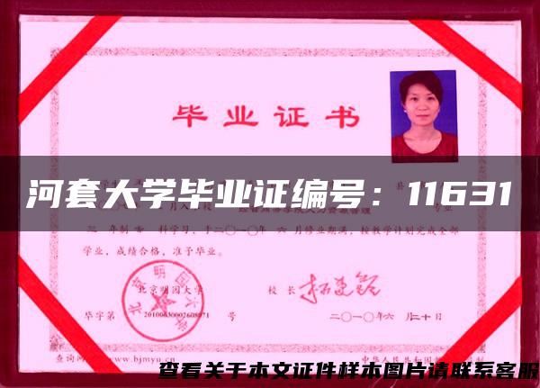 河套大学毕业证编号：11631