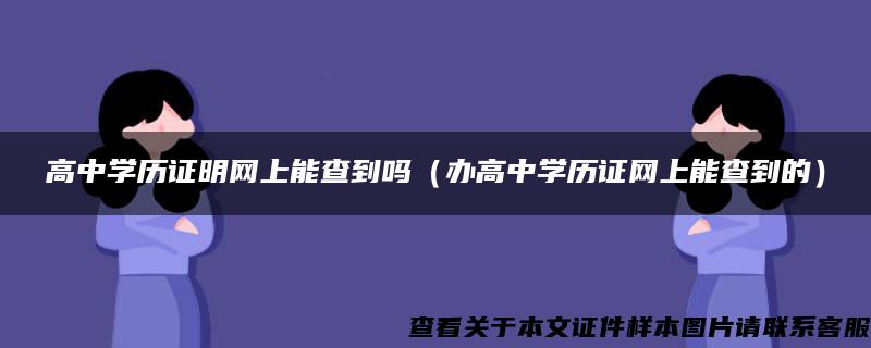 高中学历证明网上能查到吗（办高中学历证网上能查到的）