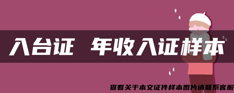 入台证 年收入证样本