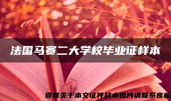 法国马赛二大学校毕业证样本